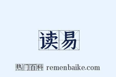 读易是什么意思的图片